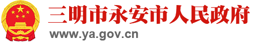 永安市人民政府
